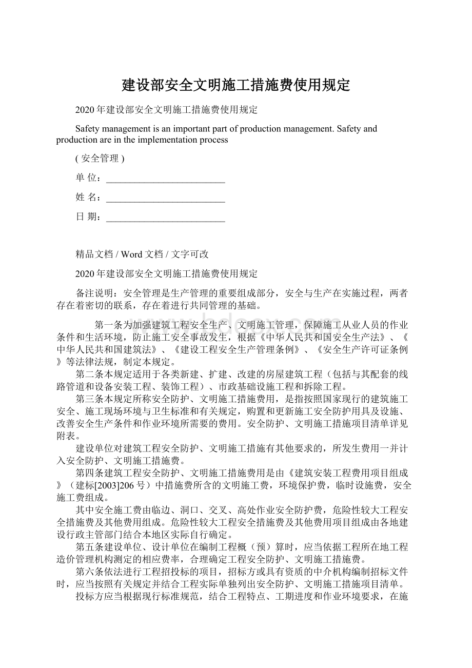 建设部安全文明施工措施费使用规定.docx