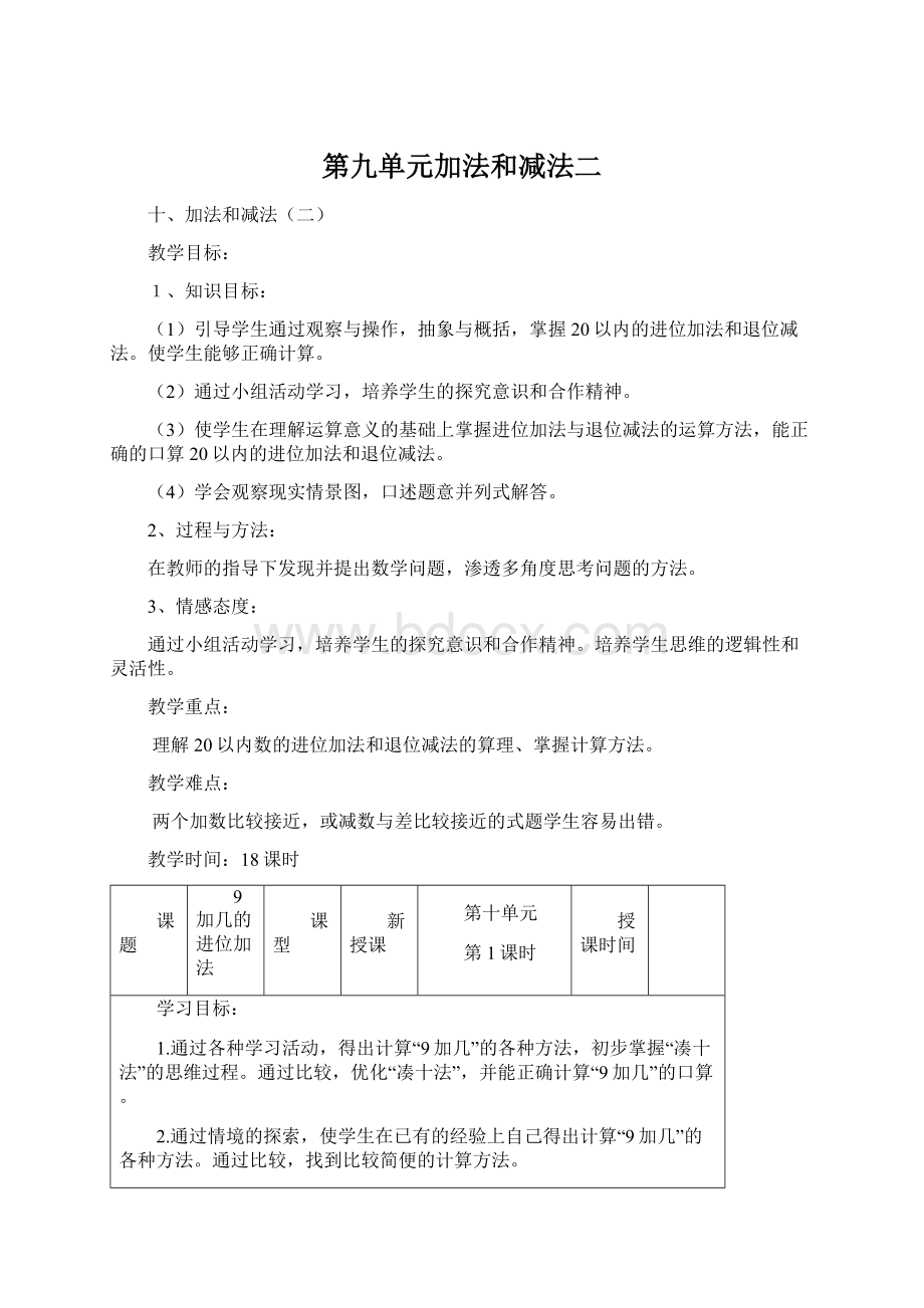 第九单元加法和减法二.docx