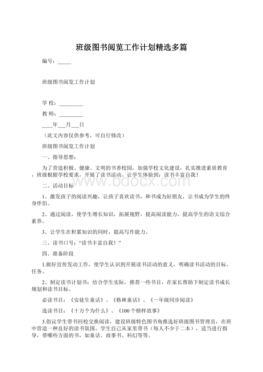 班级图书阅览工作计划精选多篇文档格式.docx_第1页