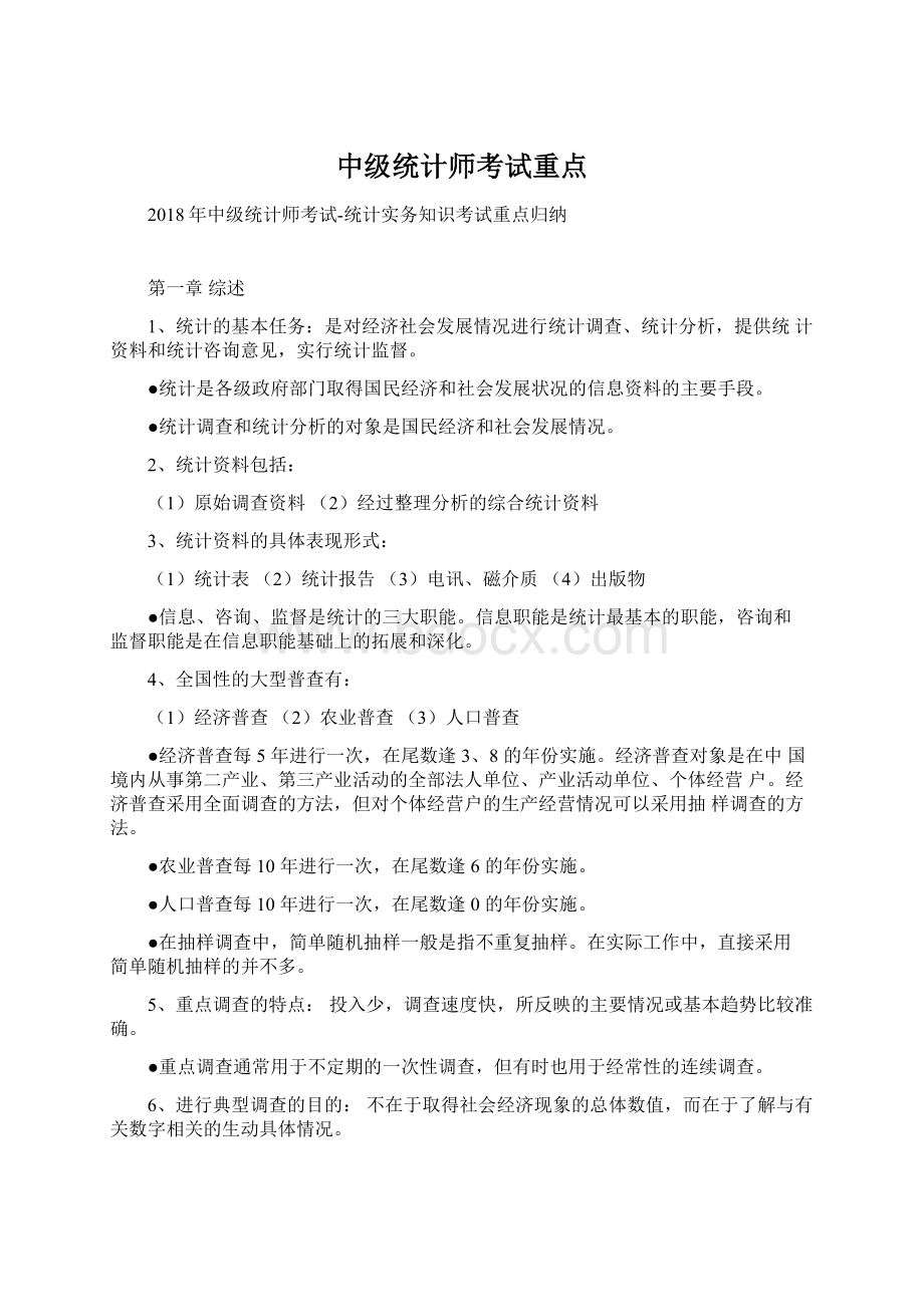 中级统计师考试重点Word下载.docx