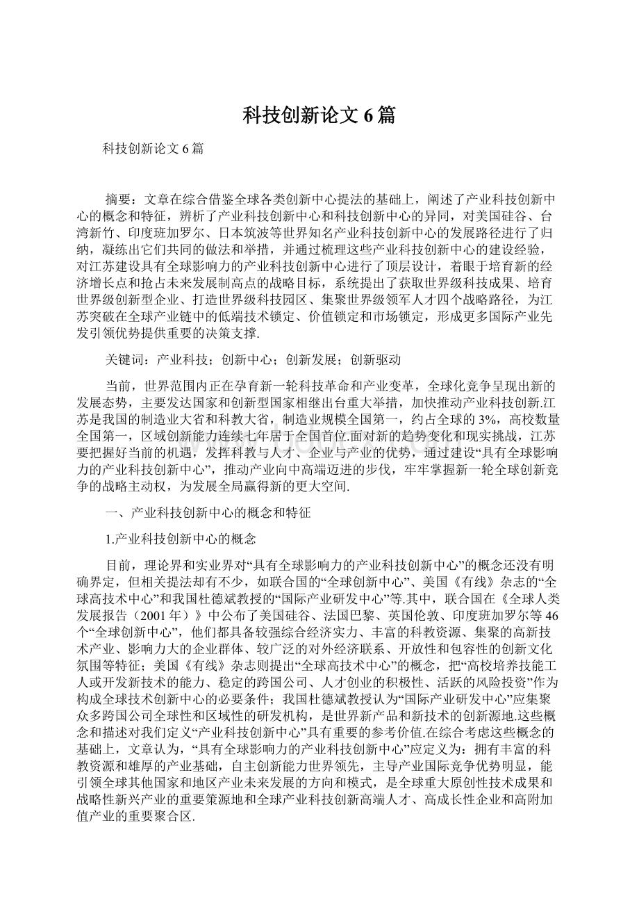 科技创新论文6篇Word文件下载.docx