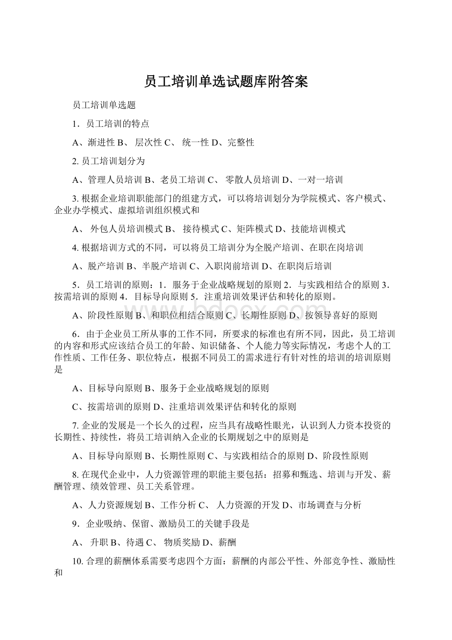 员工培训单选试题库附答案Word下载.docx_第1页