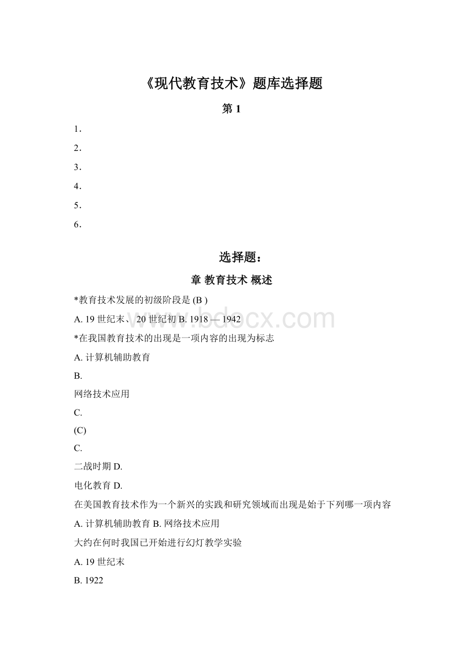 《现代教育技术》题库选择题Word格式文档下载.docx