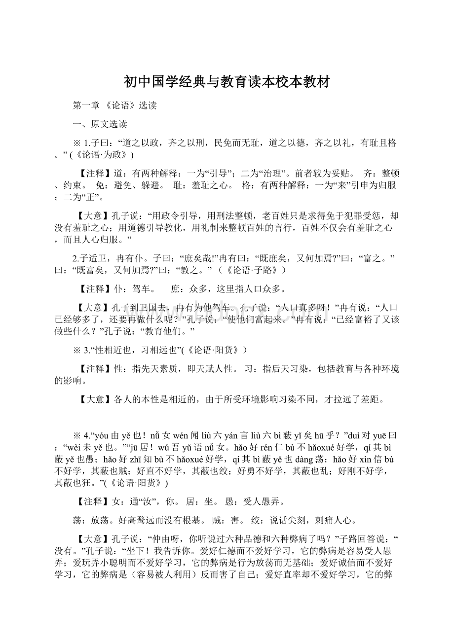 初中国学经典与教育读本校本教材.docx_第1页