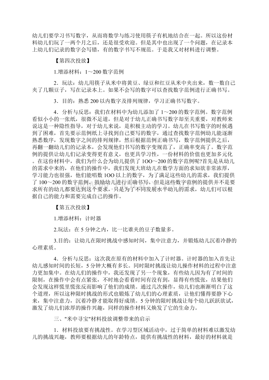 幼教理论区域游戏逐步累加层层深入从米中寻宝材料看教师对学习性区域活动材料的调整.docx_第3页