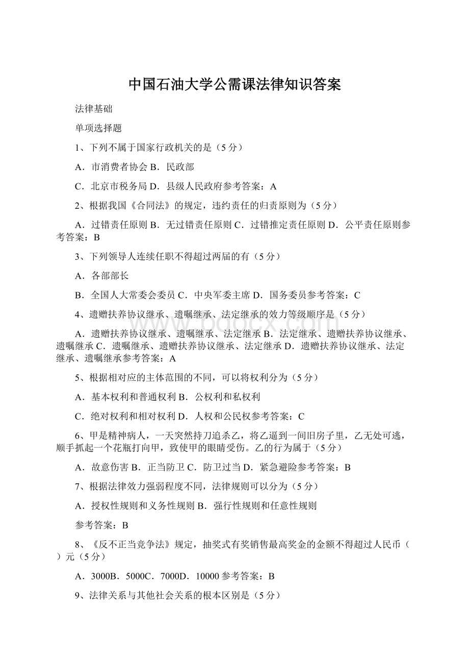 中国石油大学公需课法律知识答案.docx_第1页