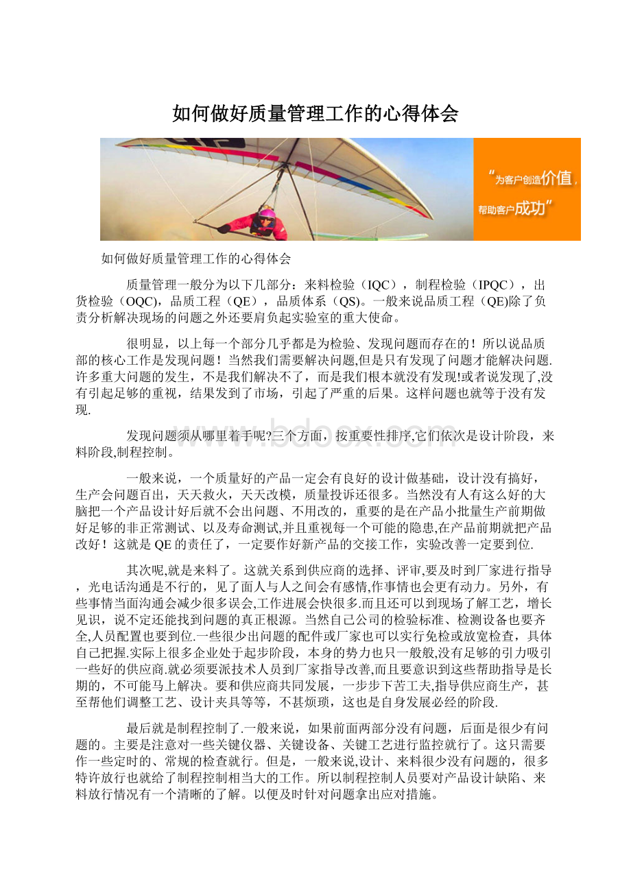 如何做好质量管理工作的心得体会.docx_第1页