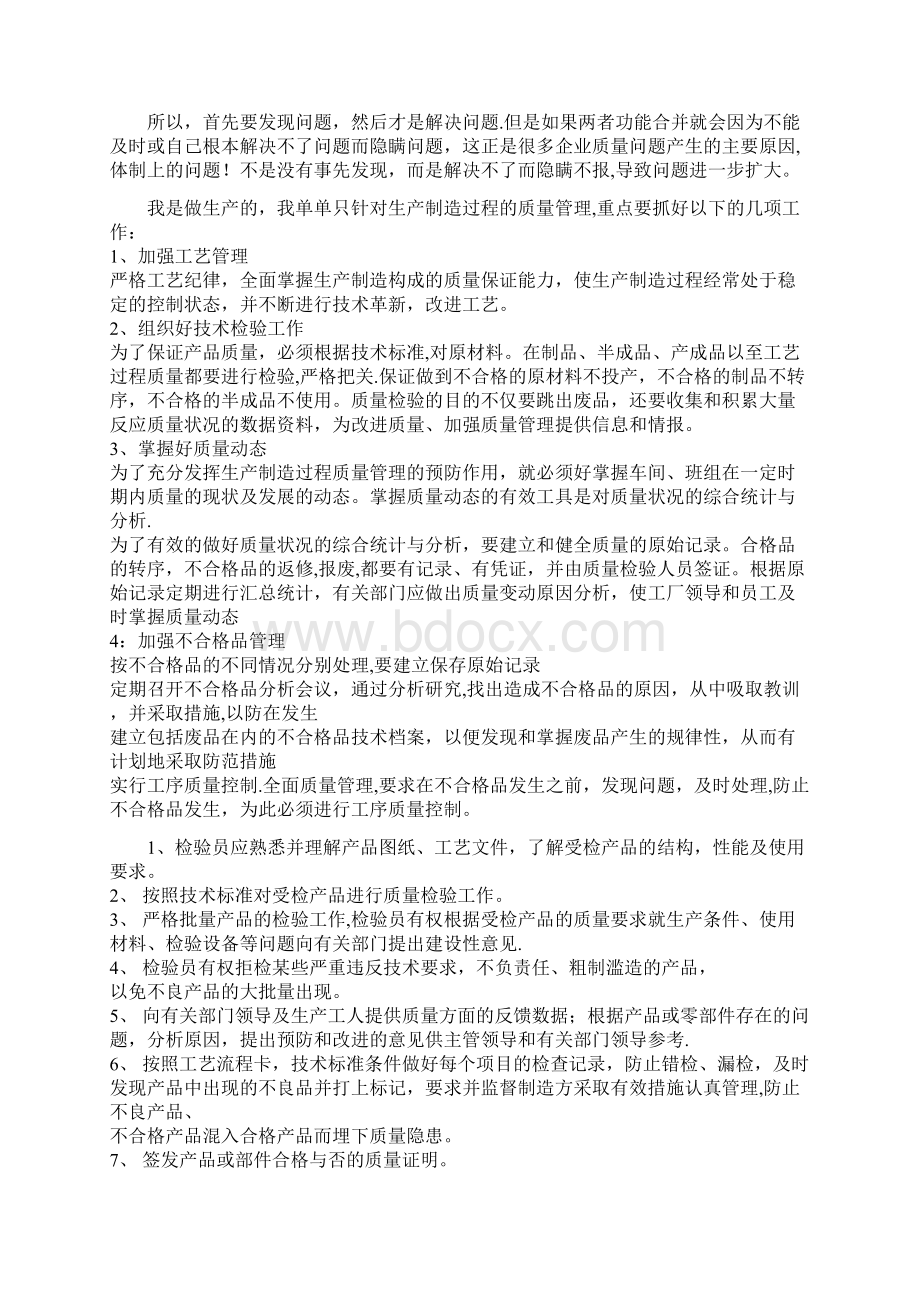 如何做好质量管理工作的心得体会.docx_第2页