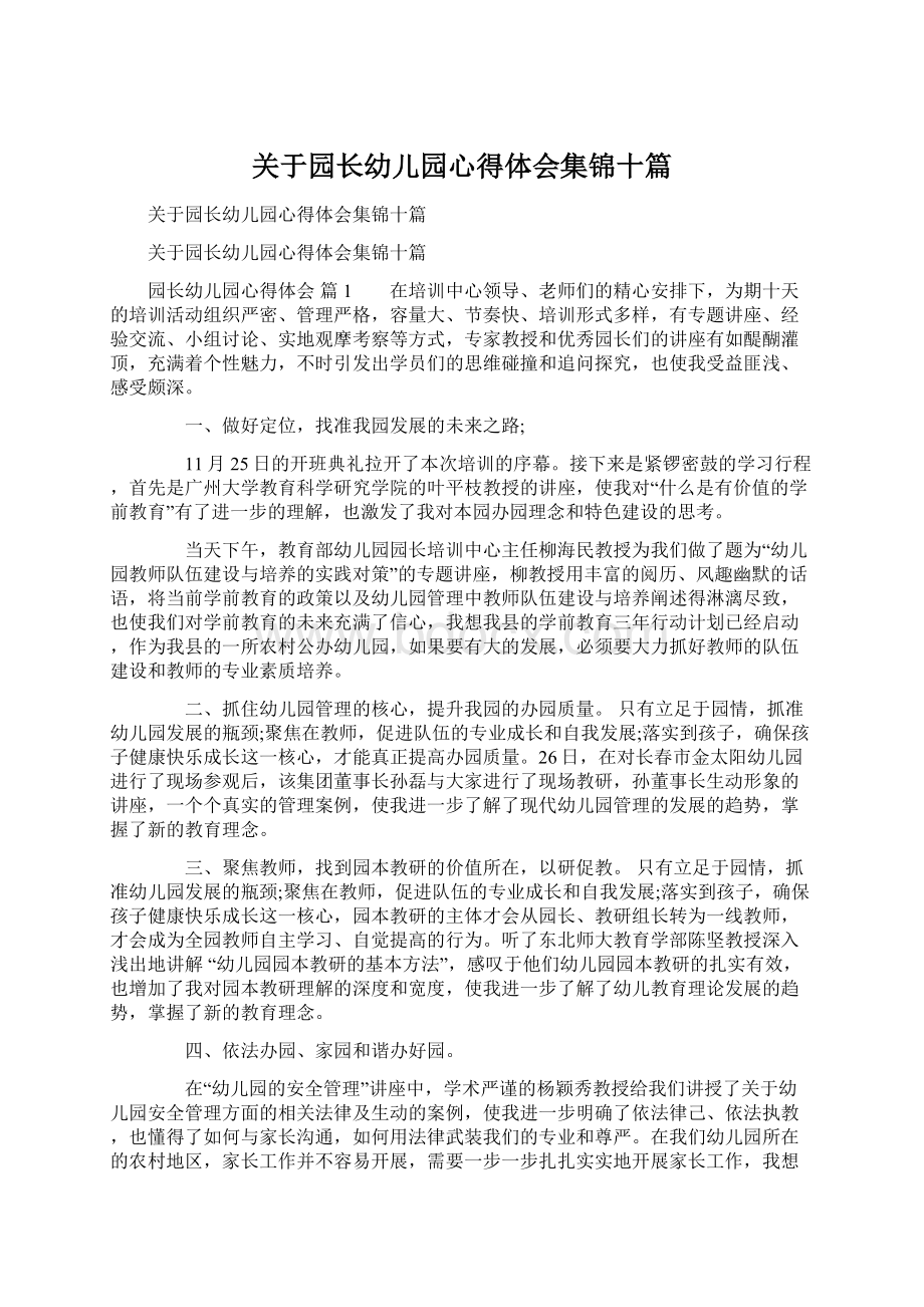 关于园长幼儿园心得体会集锦十篇.docx_第1页