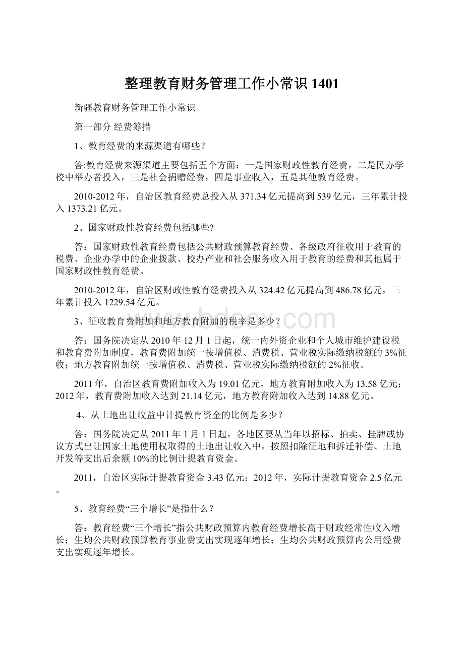 整理教育财务管理工作小常识1401.docx