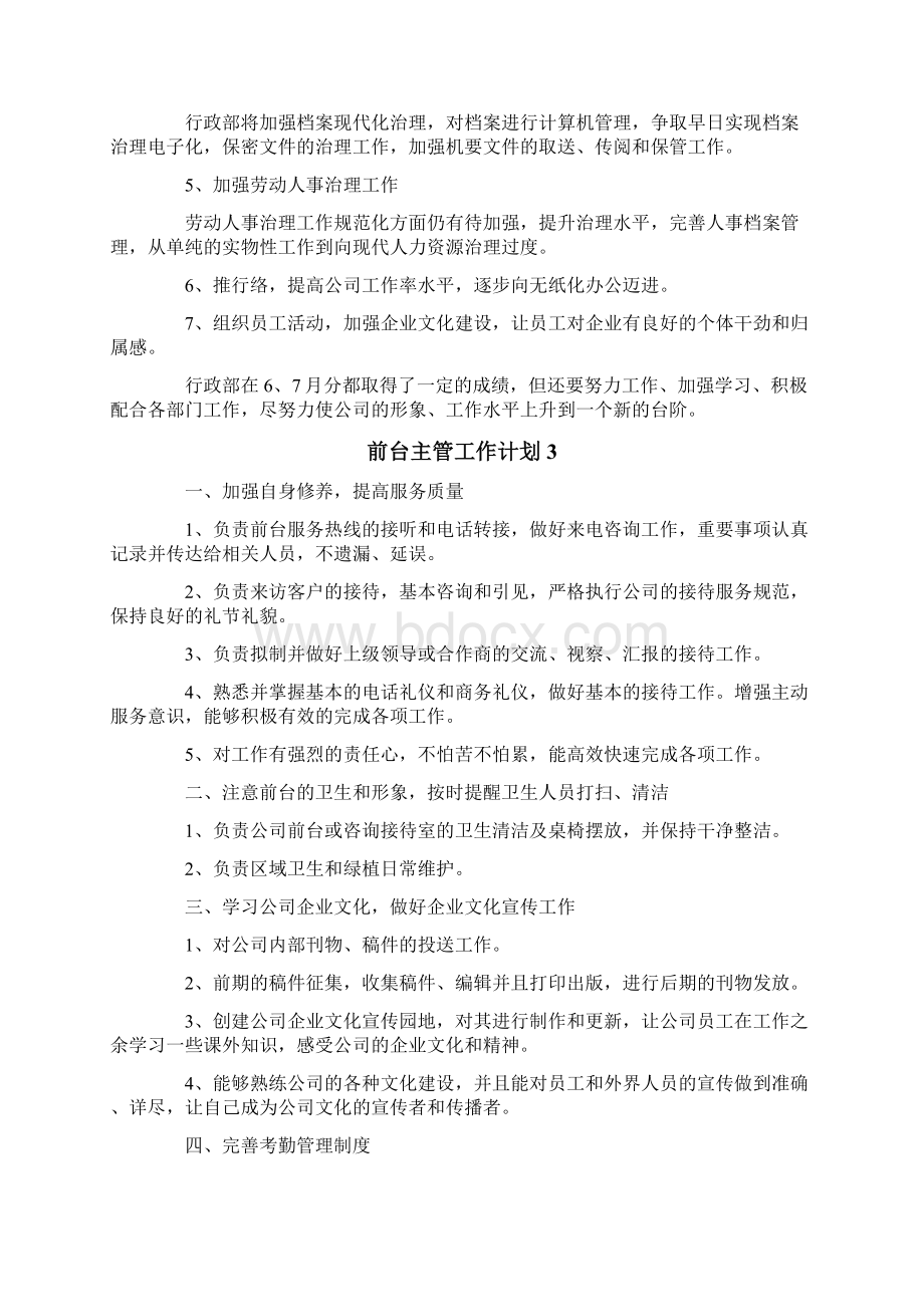 前台主管工作计划Word下载.docx_第3页