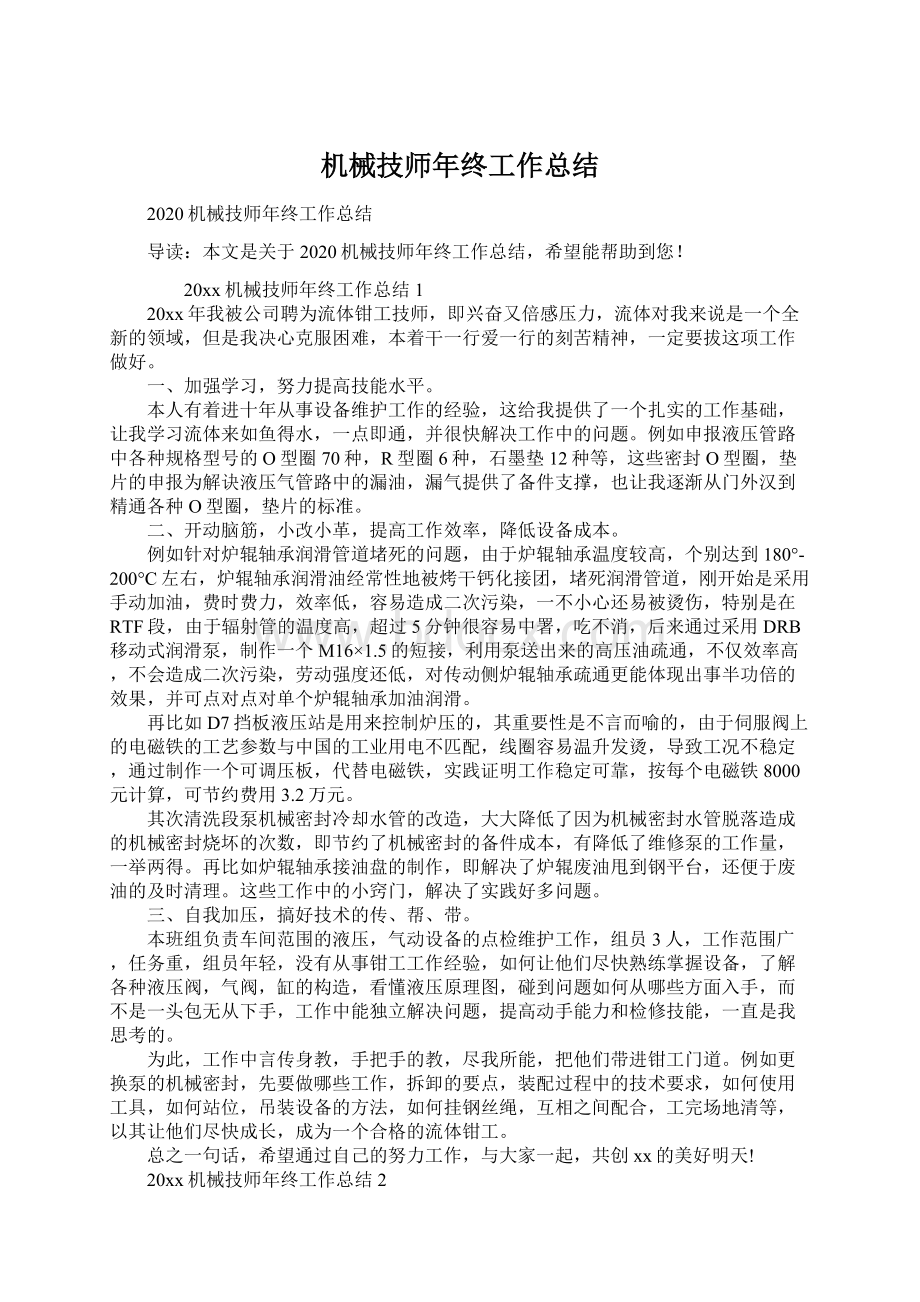 机械技师年终工作总结.docx