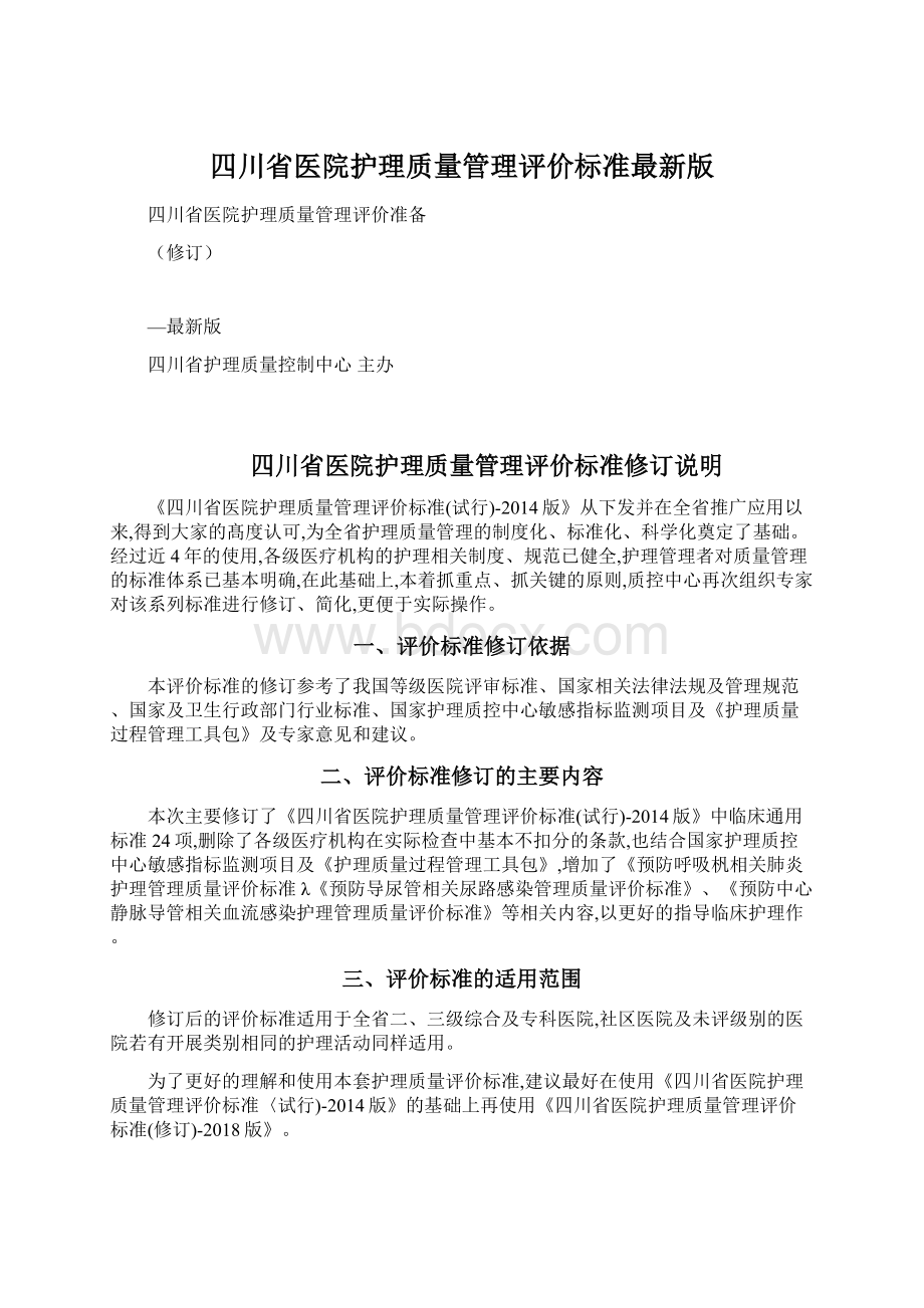 四川省医院护理质量管理评价标准最新版.docx