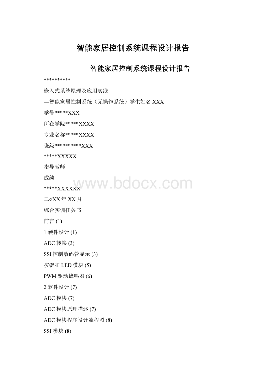 智能家居控制系统课程设计报告Word下载.docx