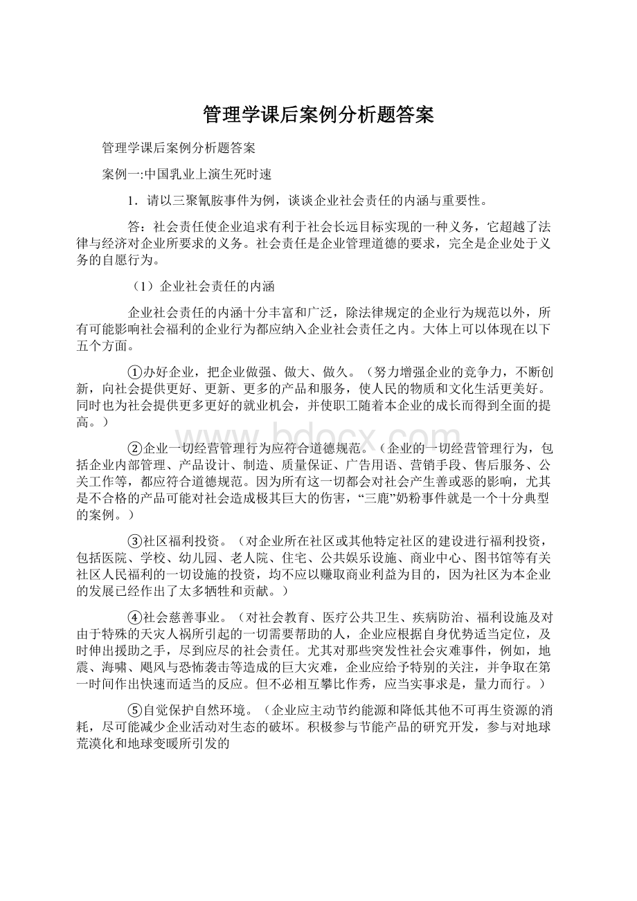 管理学课后案例分析题答案Word格式.docx_第1页