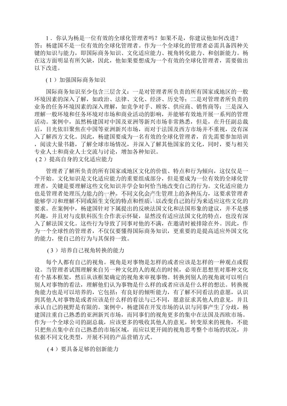 管理学课后案例分析题答案Word格式.docx_第3页