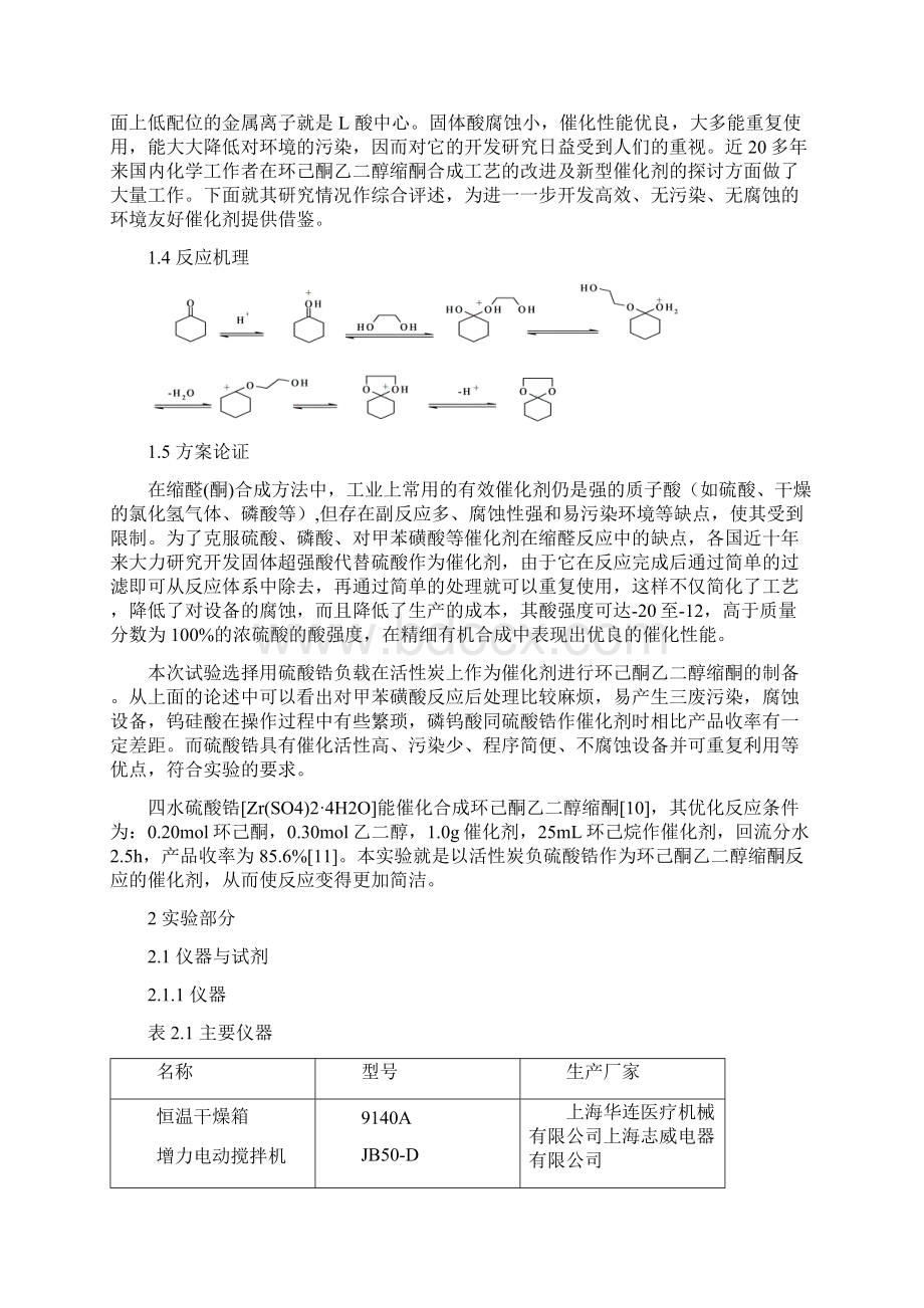 固体酸催化环己酮乙二醇缩酮的制备硫酸锆.docx_第3页