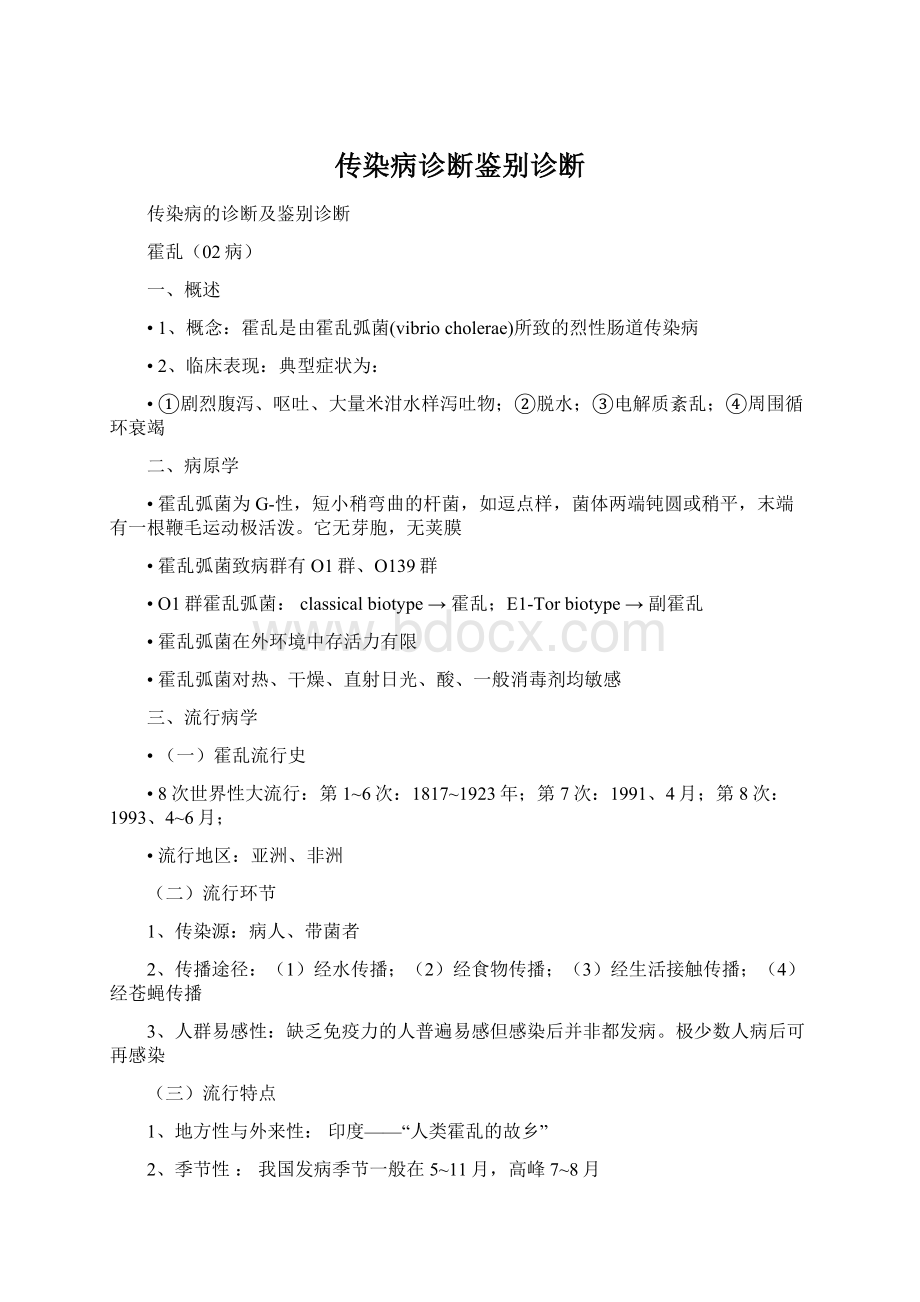 传染病诊断鉴别诊断Word格式文档下载.docx