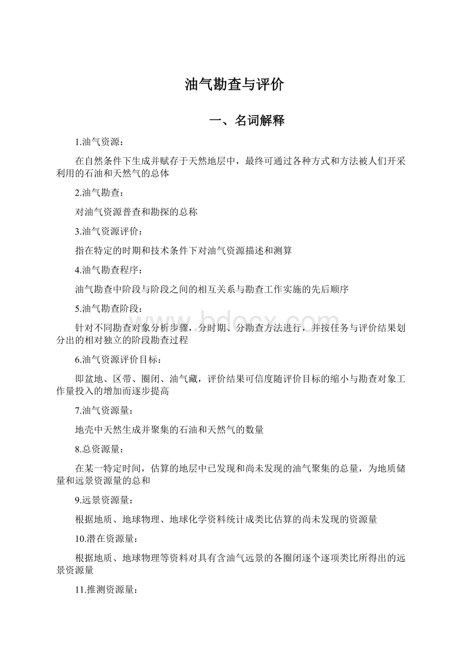 油气勘查与评价.docx_第1页