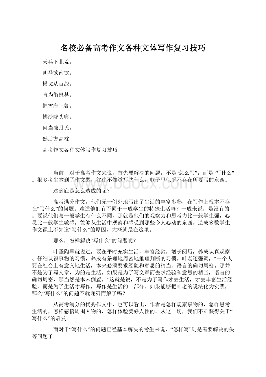 名校必备高考作文各种文体写作复习技巧Word格式文档下载.docx