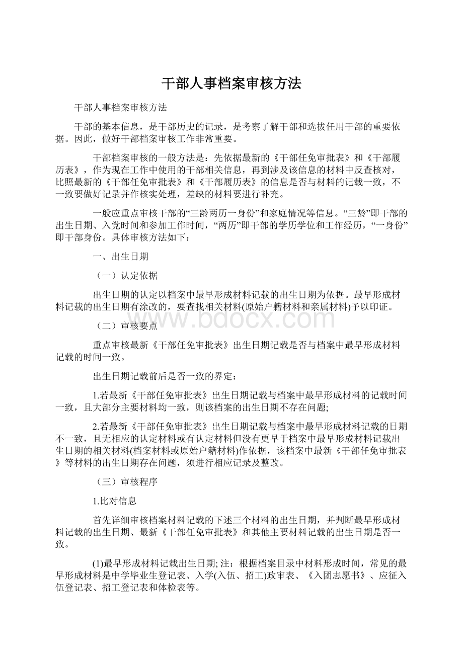 干部人事档案审核方法Word下载.docx