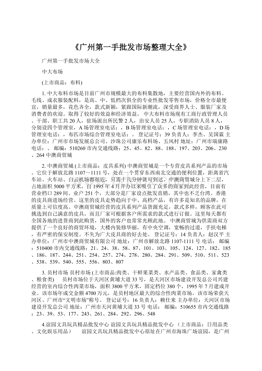 《广州第一手批发市场整理大全》Word文件下载.docx