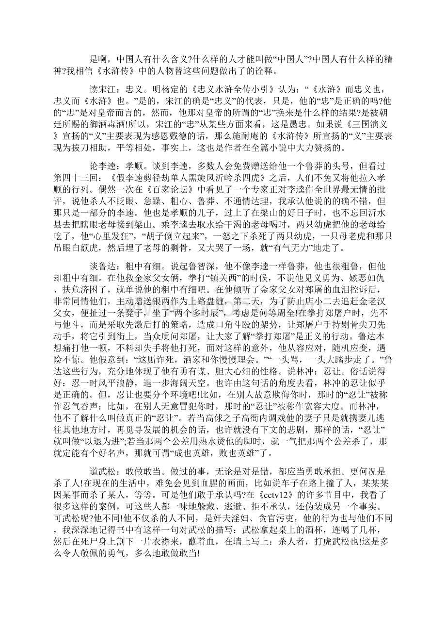 水浒传20到30回读后感Word文档下载推荐.docx_第2页