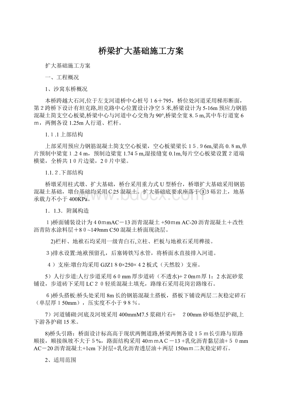 桥梁扩大基础施工方案文档格式.docx_第1页