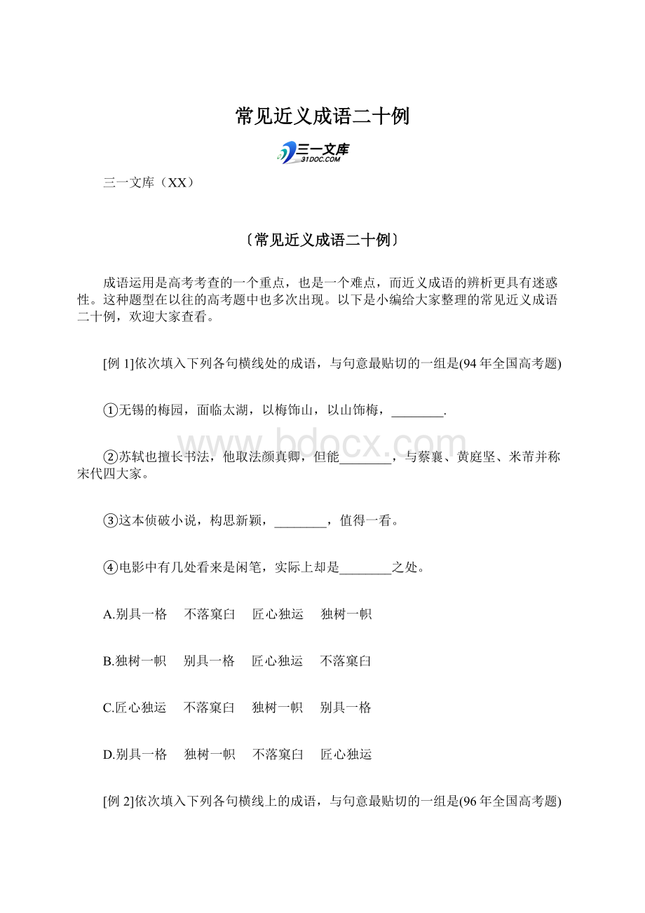 常见近义成语二十例.docx_第1页