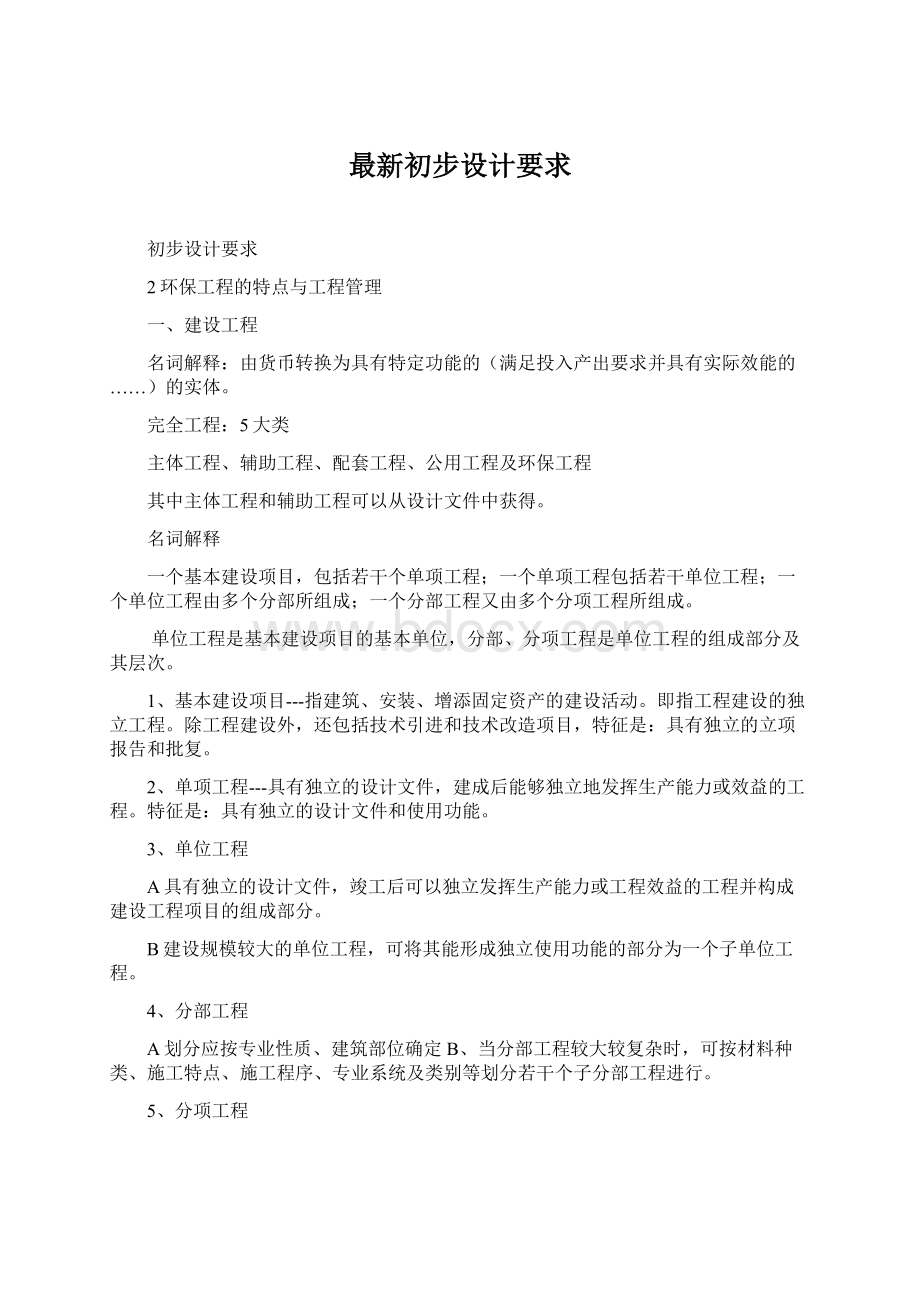 最新初步设计要求Word文档格式.docx