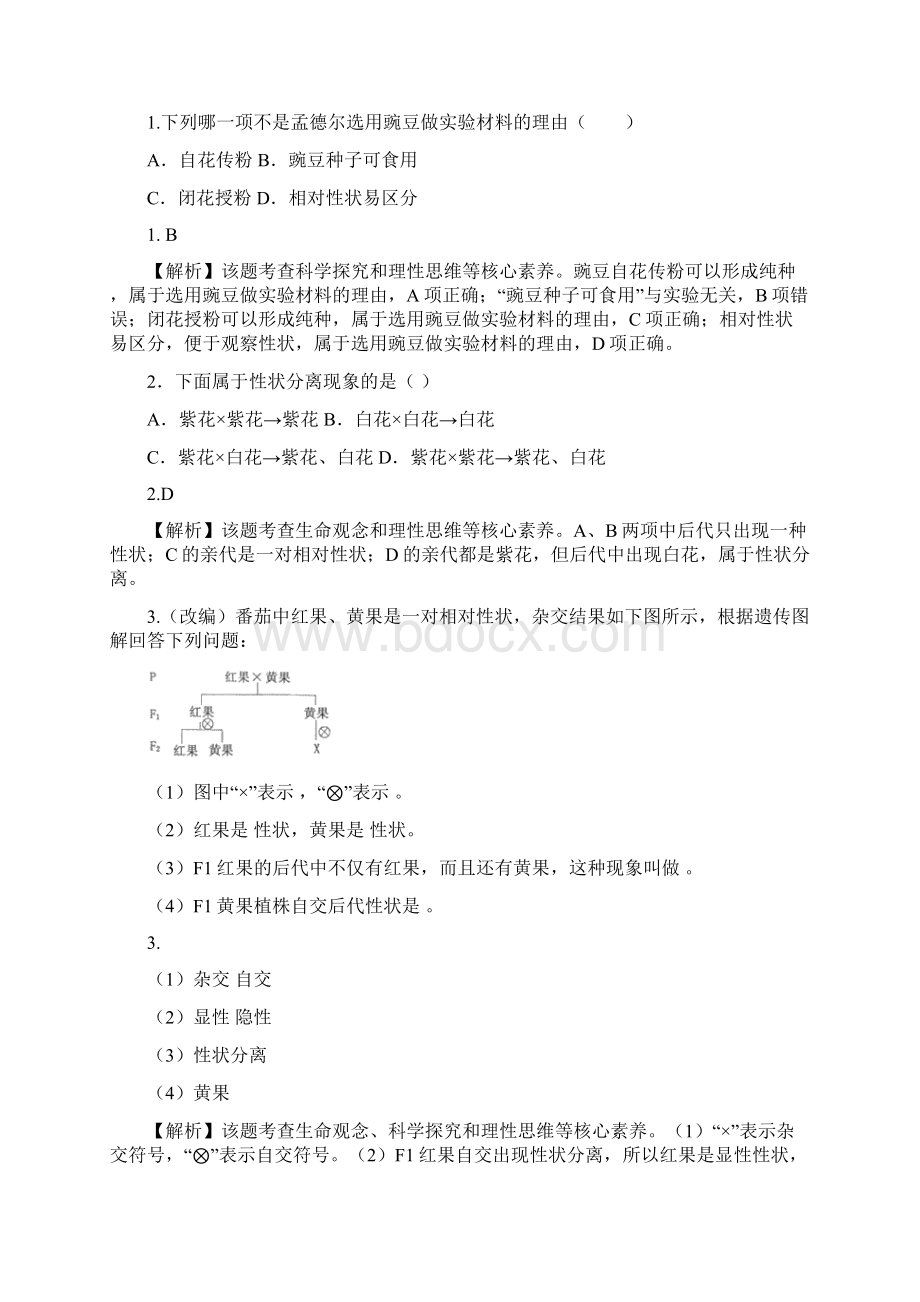 《孟德尔的豌豆杂交实验一》同步练习讲解学习.docx_第3页