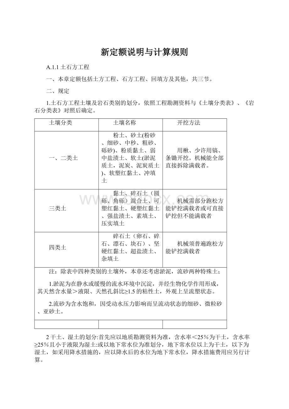 新定额说明与计算规则Word格式文档下载.docx_第1页