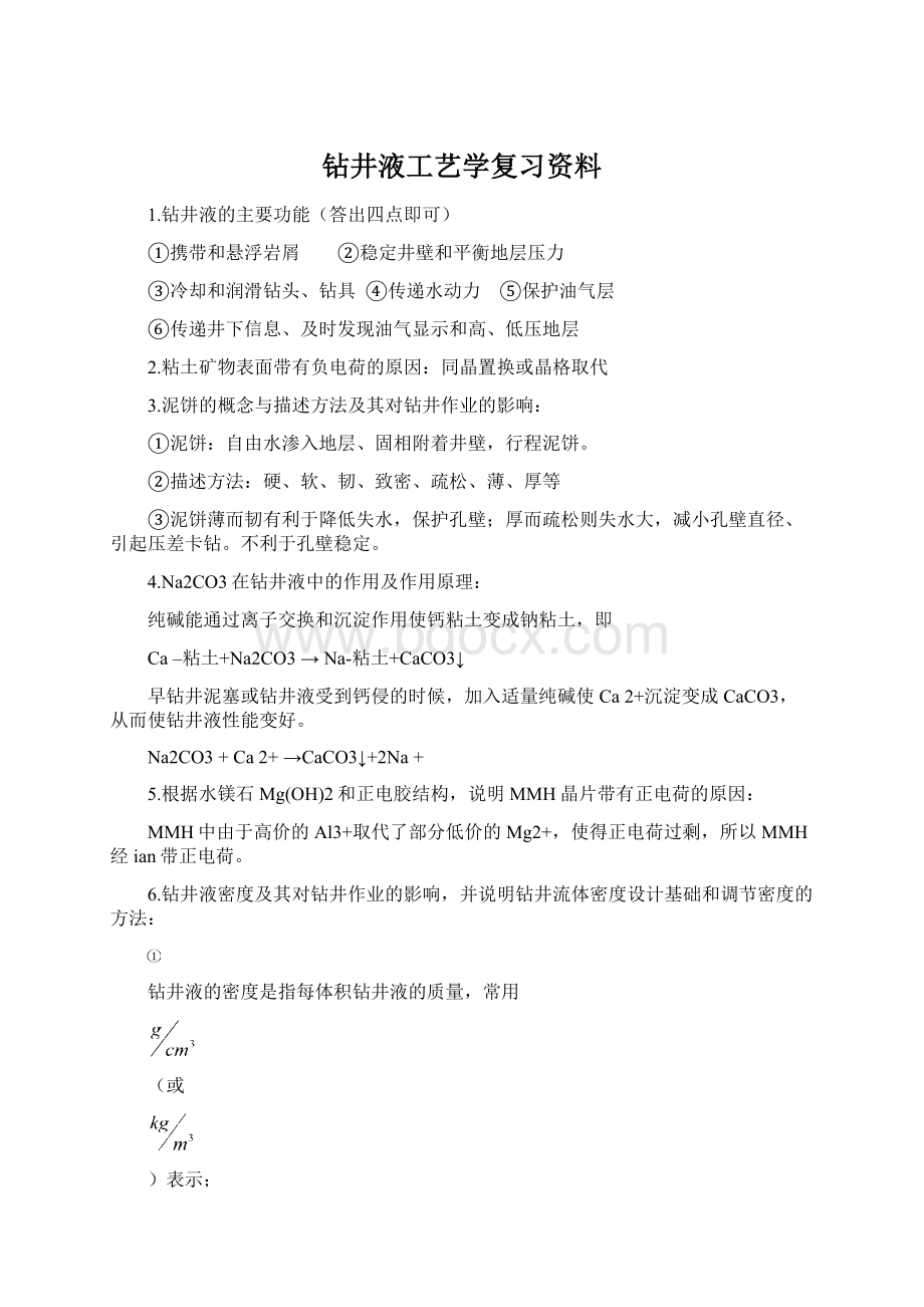 钻井液工艺学复习资料.docx