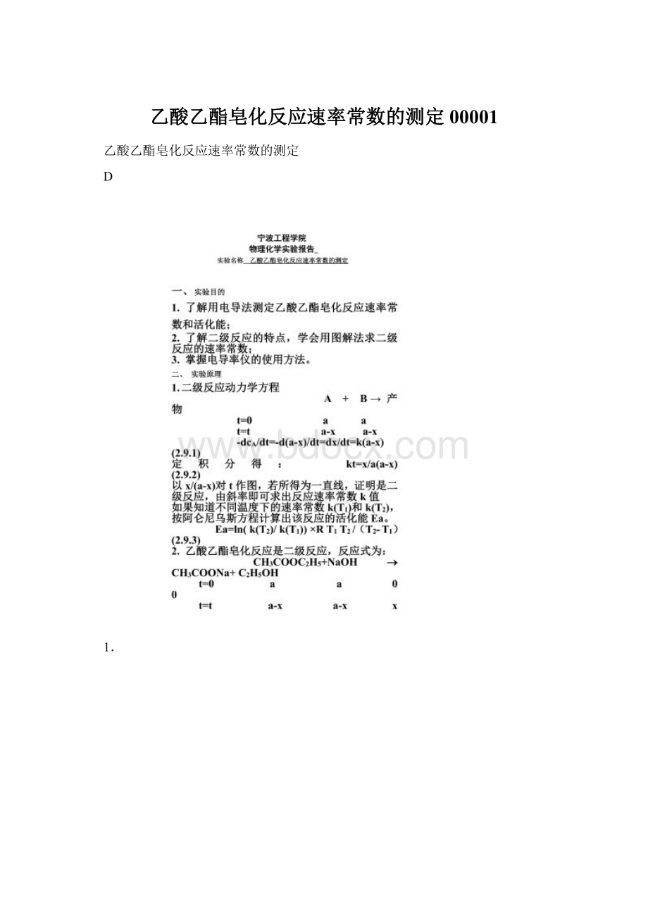 乙酸乙酯皂化反应速率常数的测定00001.docx