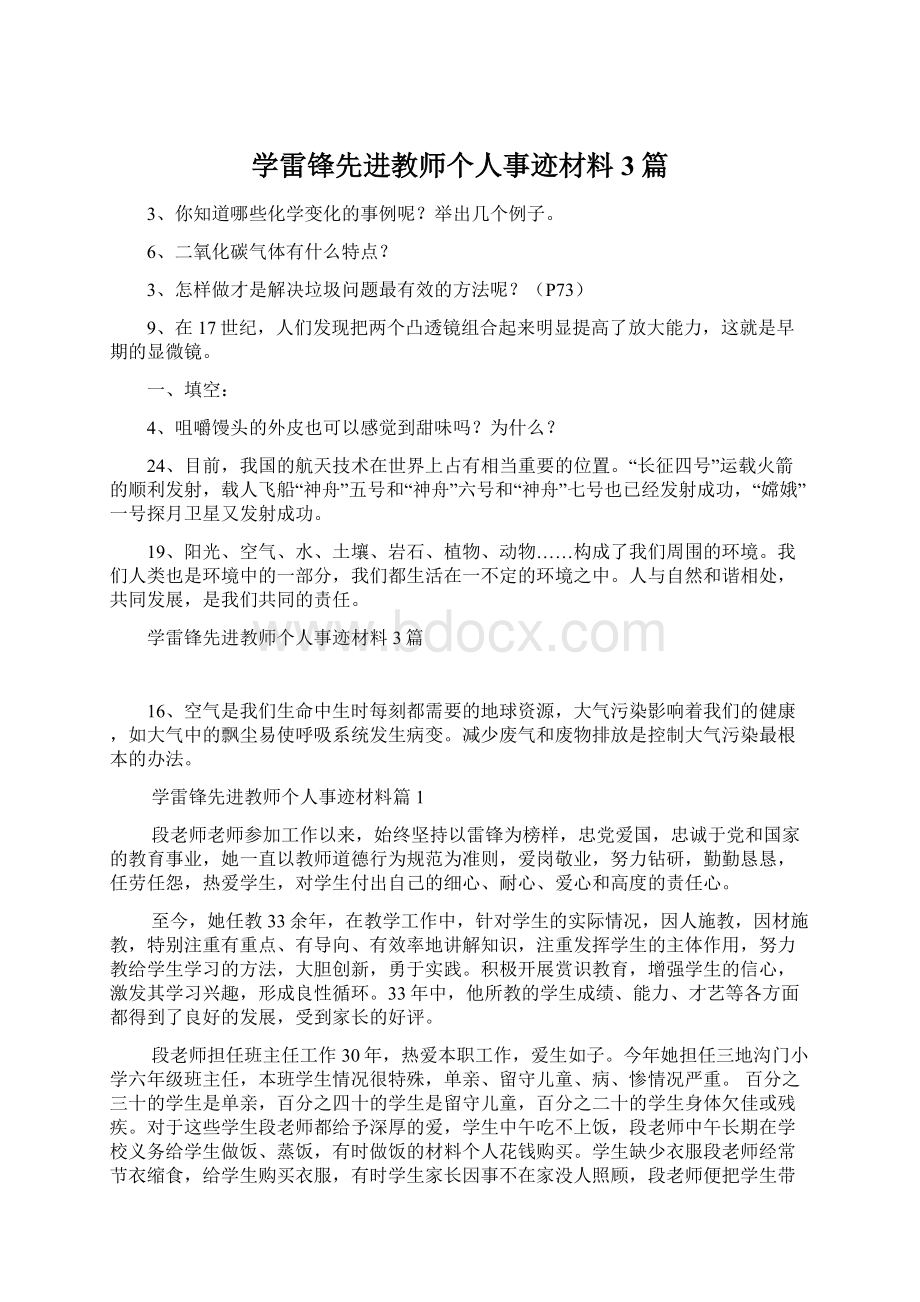 学雷锋先进教师个人事迹材料3篇Word文档格式.docx