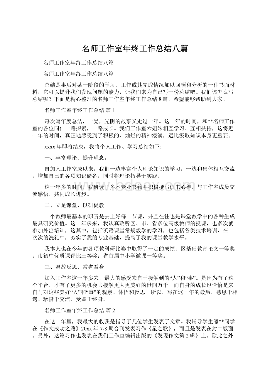 名师工作室年终工作总结八篇.docx