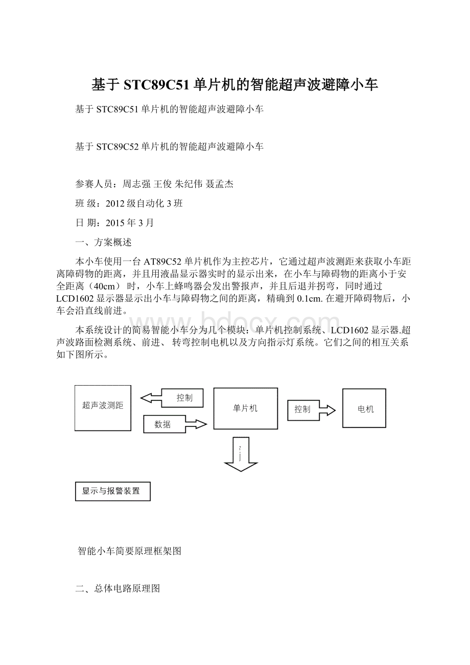 基于STC89C51单片机的智能超声波避障小车Word格式文档下载.docx_第1页