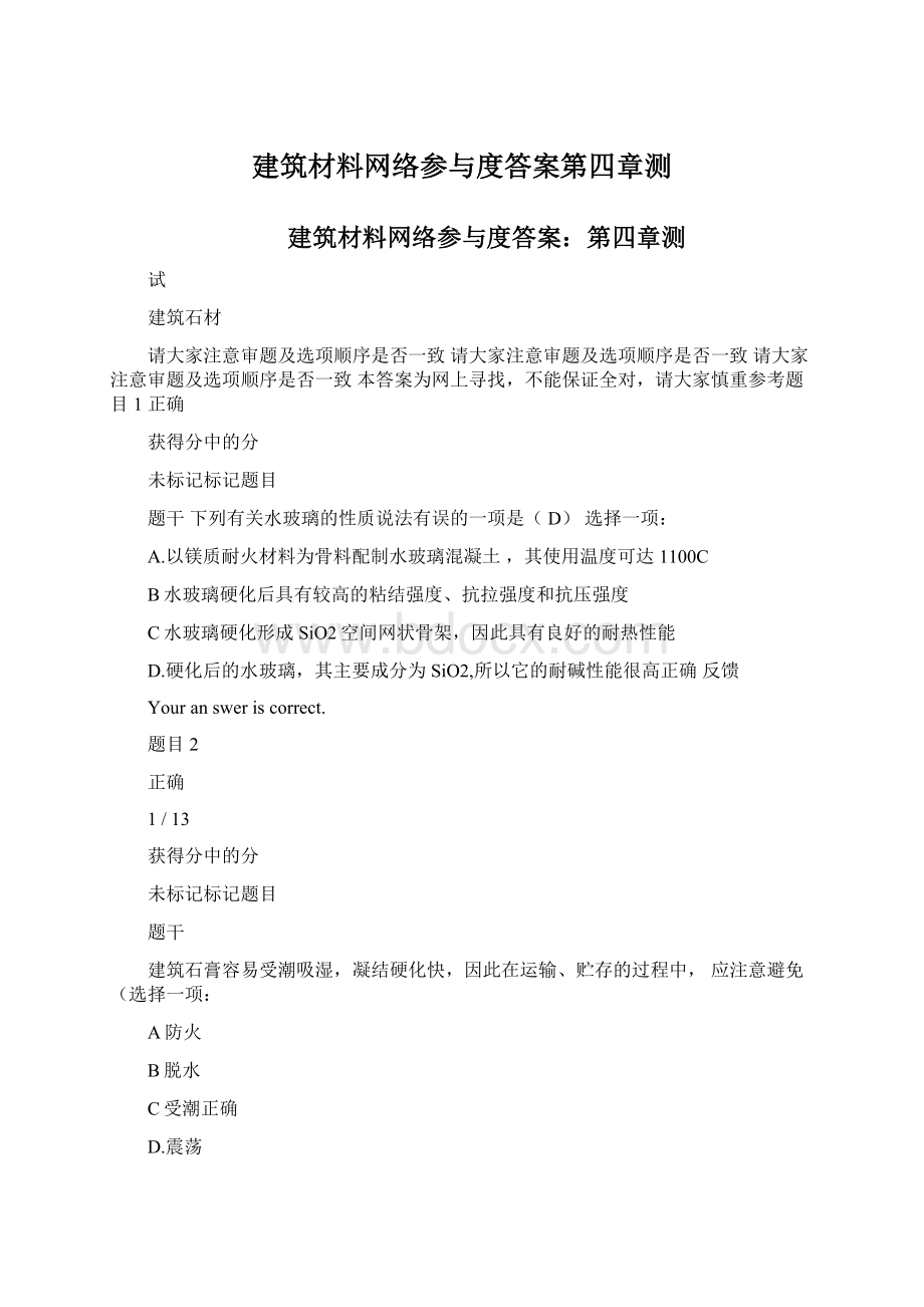 建筑材料网络参与度答案第四章测Word格式文档下载.docx_第1页