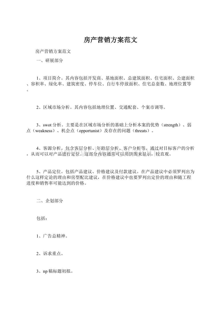 房产营销方案范文文档格式.docx