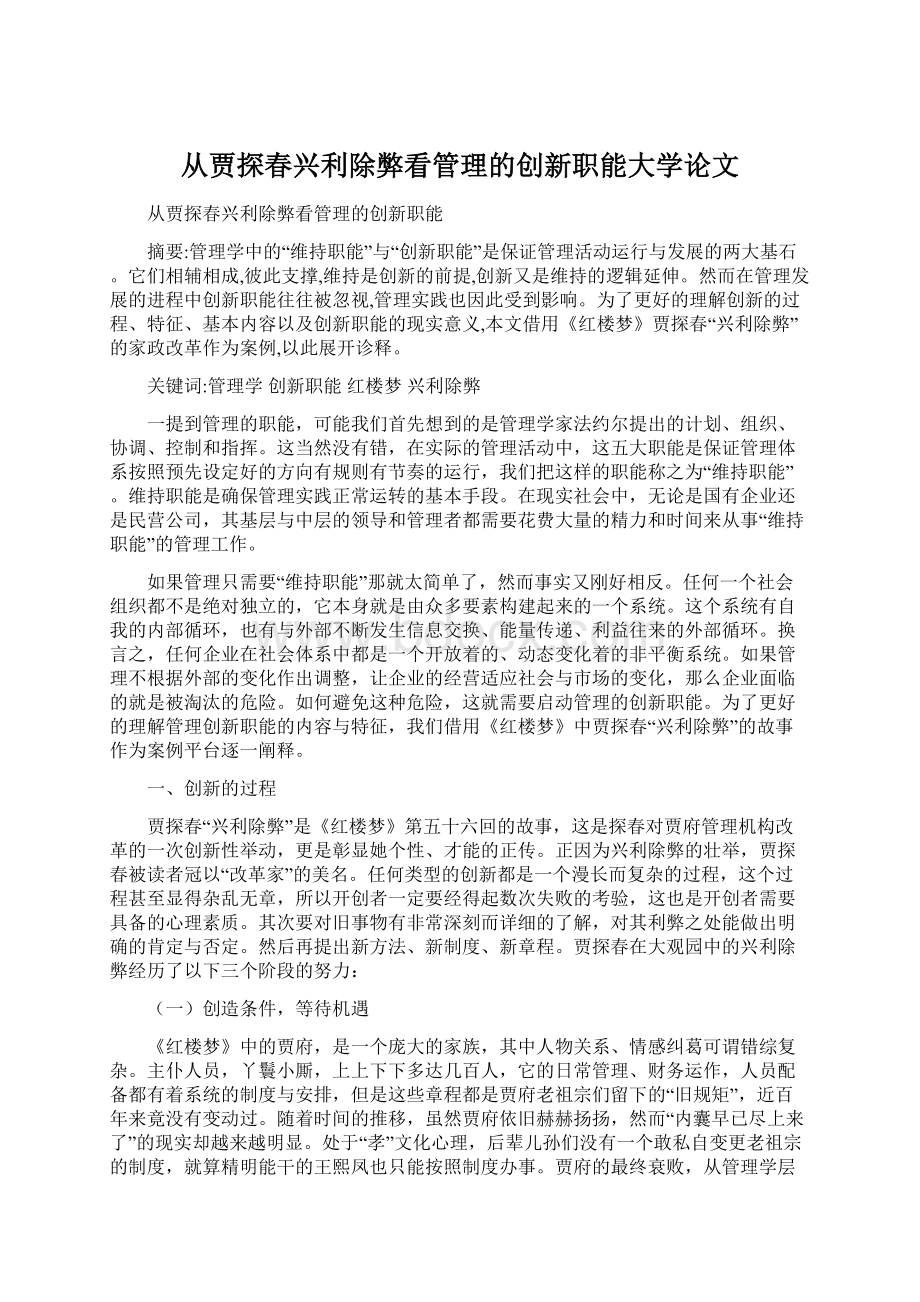 从贾探春兴利除弊看管理的创新职能大学论文.docx_第1页