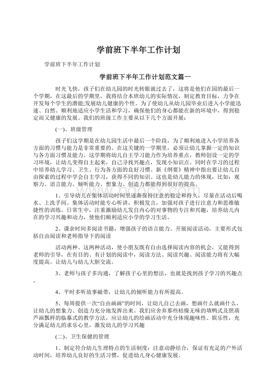 学前班下半年工作计划.docx_第1页