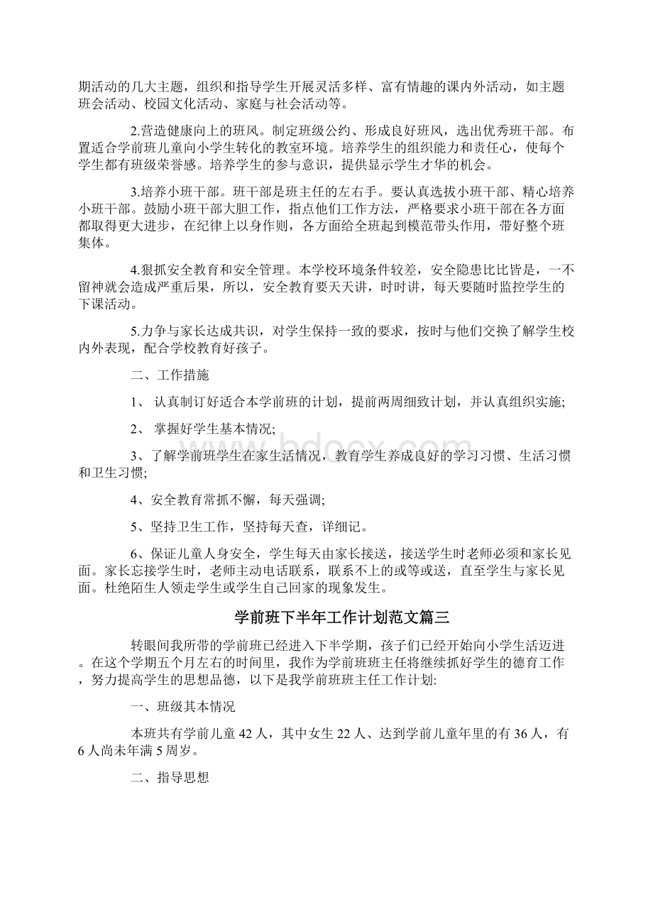 学前班下半年工作计划.docx_第3页