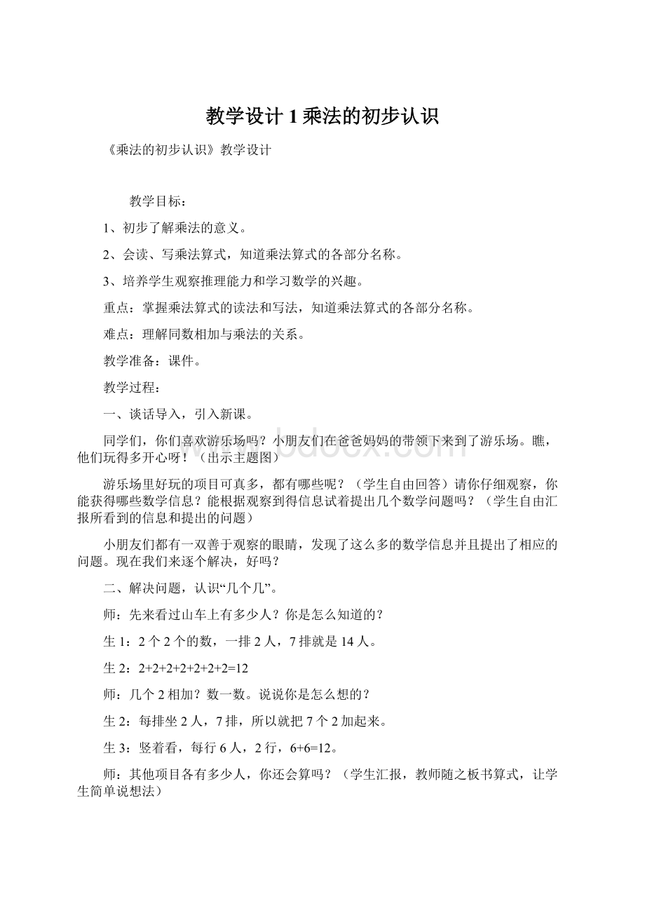 教学设计1乘法的初步认识Word文件下载.docx_第1页