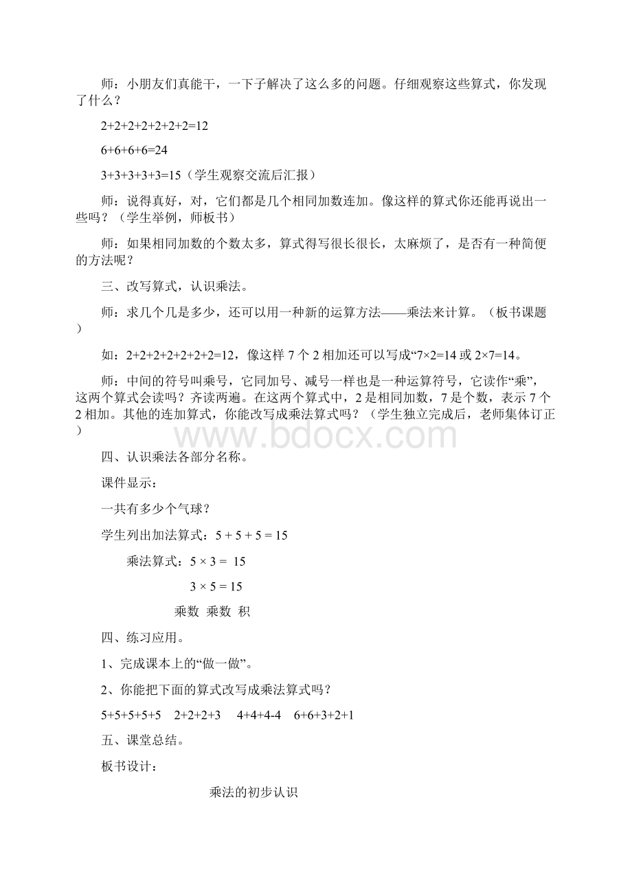 教学设计1乘法的初步认识Word文件下载.docx_第2页