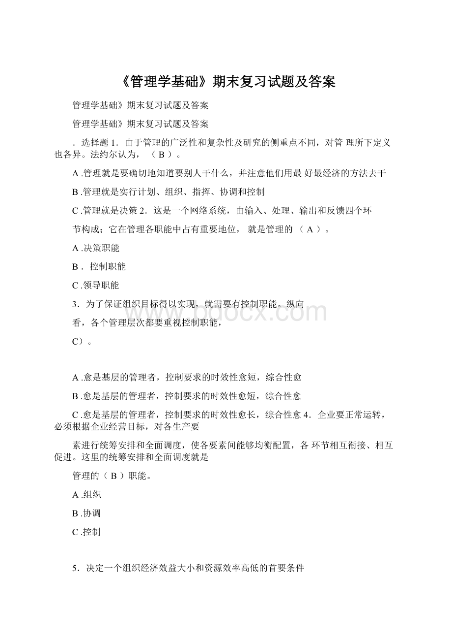 《管理学基础》期末复习试题及答案Word格式文档下载.docx_第1页