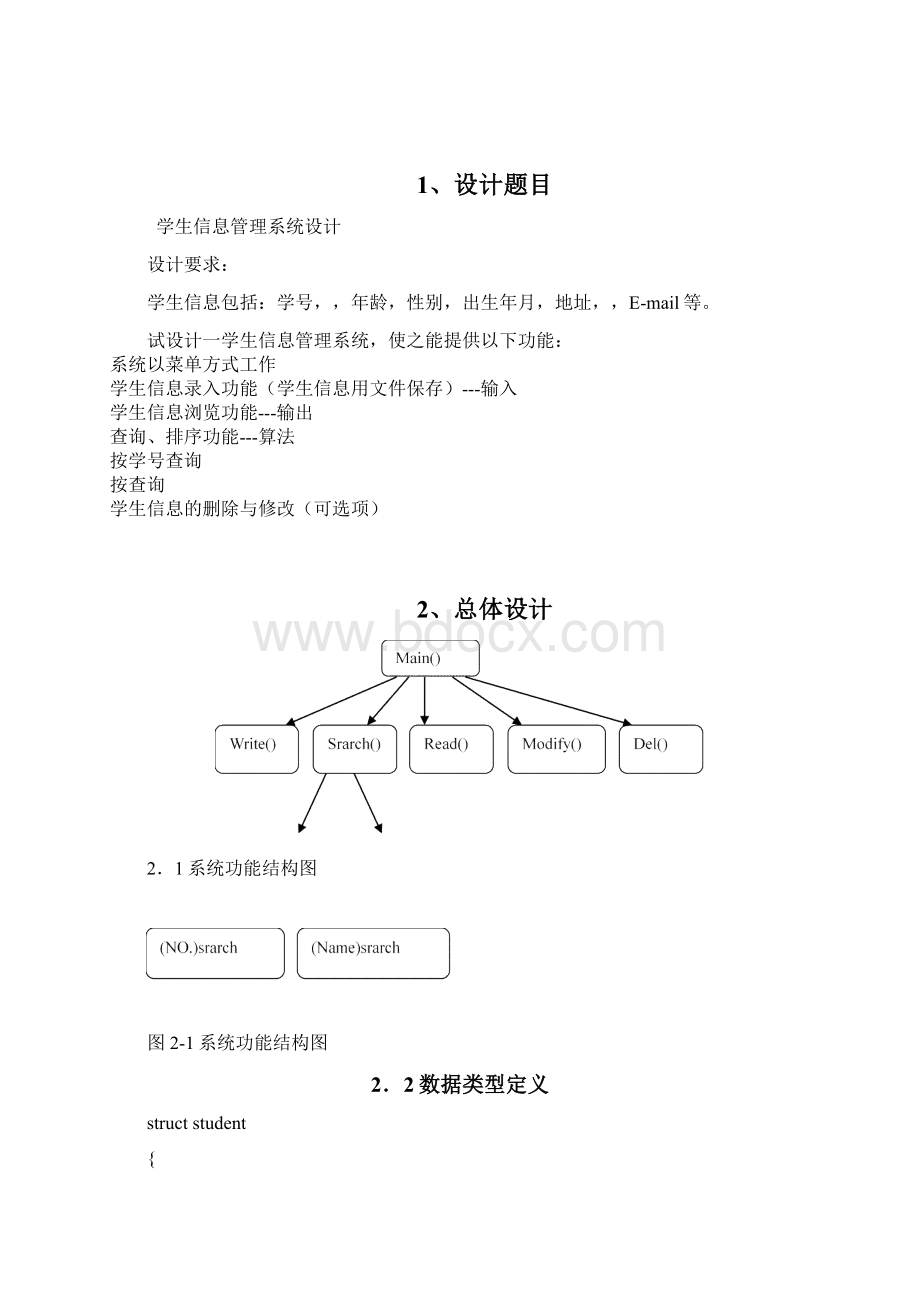 学生信息管理系统设计实验报告Word文档下载推荐.docx_第2页