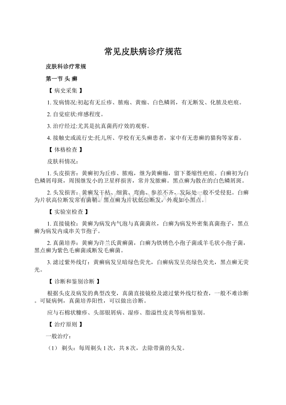 常见皮肤病诊疗规范Word文档下载推荐.docx