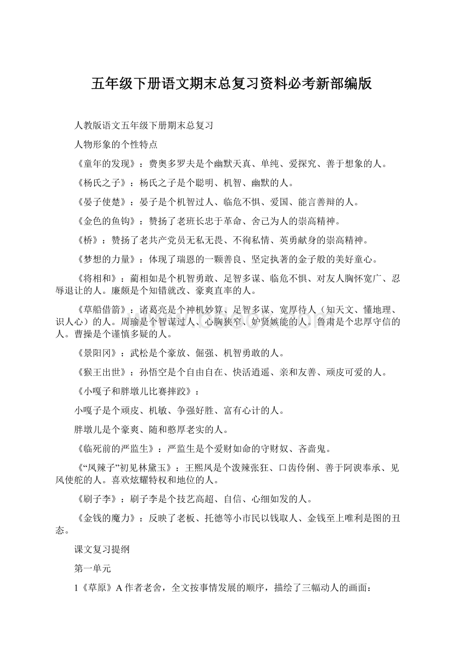 五年级下册语文期末总复习资料必考新部编版.docx