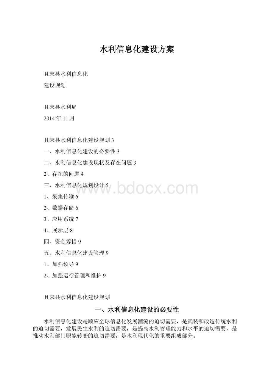 水利信息化建设方案Word格式.docx_第1页