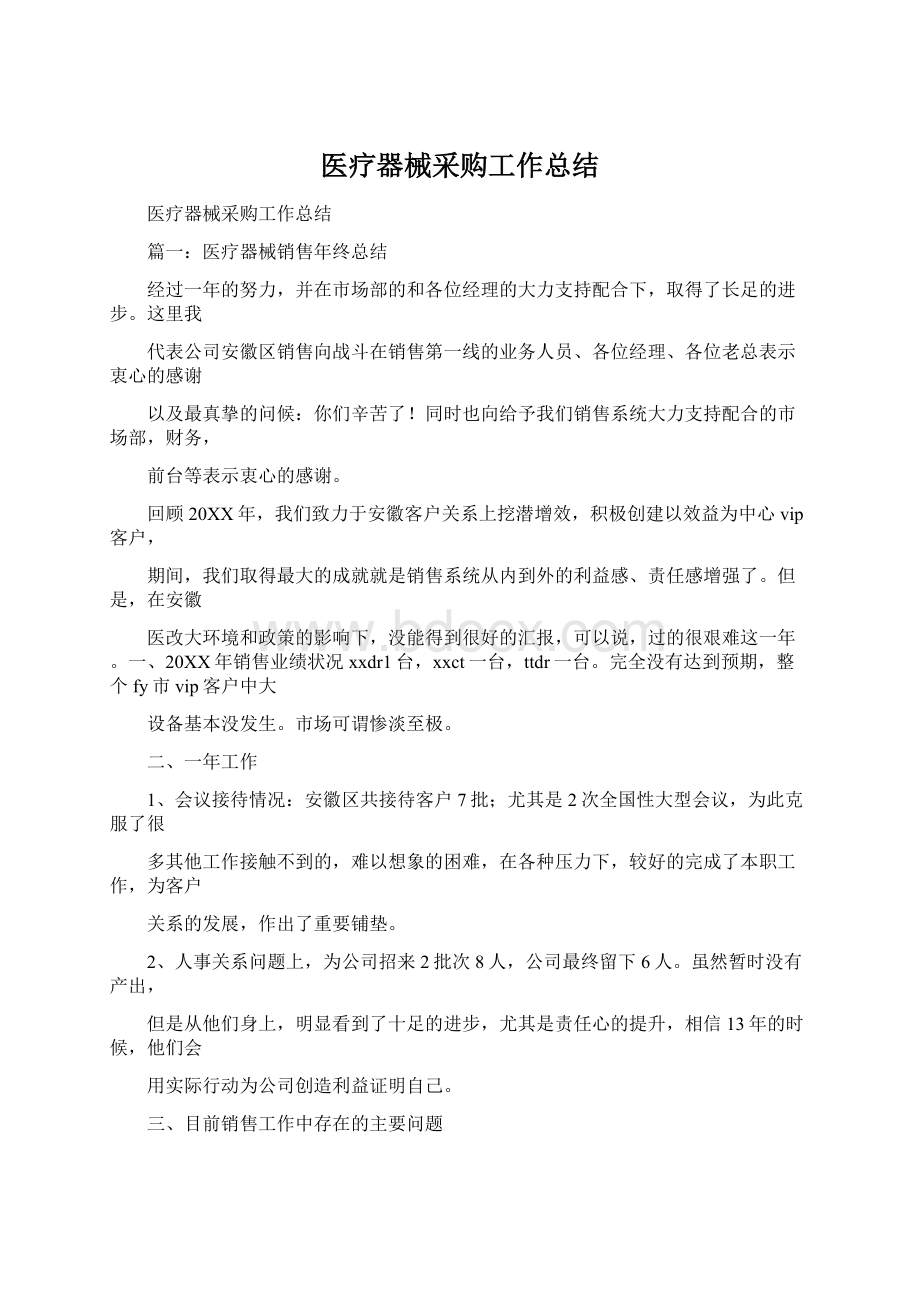 医疗器械采购工作总结Word格式文档下载.docx